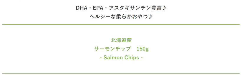 【無添加 国産】サーモンチップ150g 