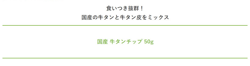 【無添加 国産】牛タンチップ 50g 