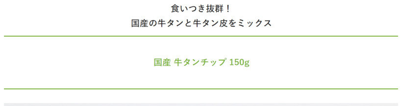 【無添加 国産】牛タンチップ 150g 