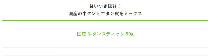 【無添加 国産】牛タンスティック 50g 