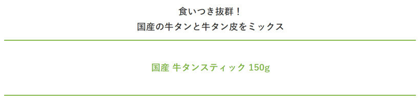 【無添加 国産】牛タンスティック 150g 