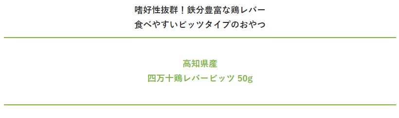 犬 おやつ 無添加 国産 高タンパク ヘルシー 高知県産 四万十鶏レバービッツ 50g イリオスマイル :fe0136:犬用自然派おやつ専門店iliosmile  - 通販 - Yahoo!ショッピング