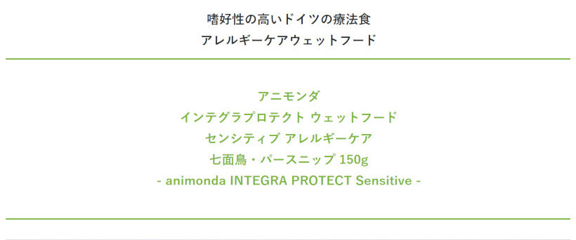 【animonda アニモンダ】インテグラプロテクト センシティブ（アレルギーケア） ウェットフード 七面鳥・パースニップ 150g 