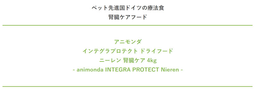 腎臓 犬 フード 療法食 アニモンダ animonda インテグラ プロテクト