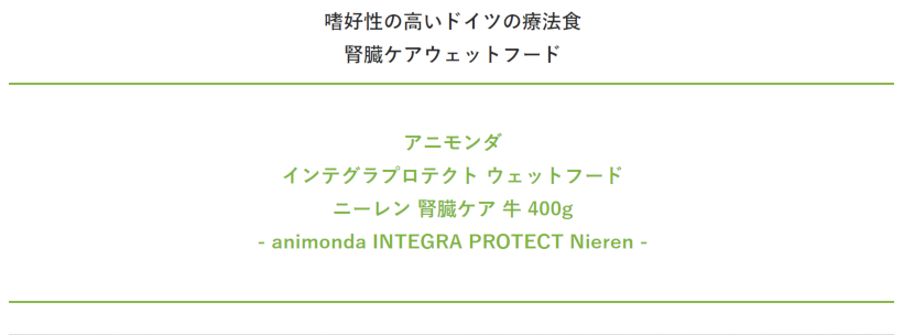 【animonda アニモンダ】インテグラプロテクト ニーレン（腎臓ケア） ウェットフード 牛 400g 
