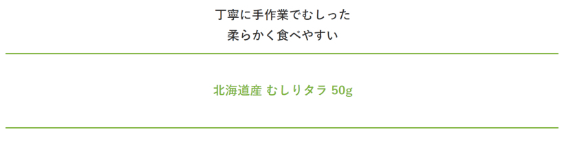 【無添加 国産】北海道産　むしりタラ(寒干タラ)   50g 