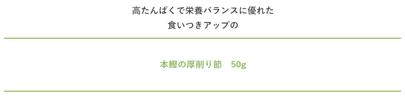 【無添加 国産】本鰹の厚削り　50g 