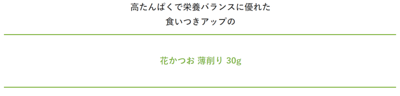 【無添加 国産】花かつお　30g 