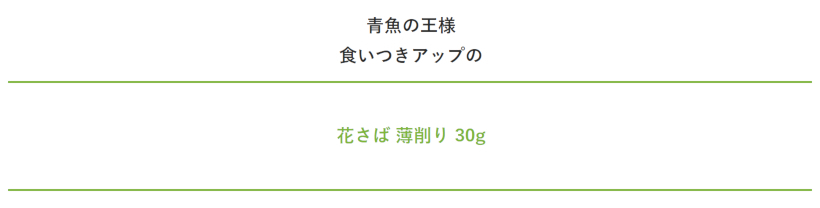 【無添加 国産】花サバ　30g 