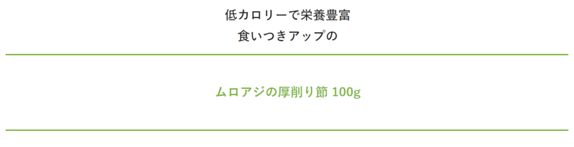 【無添加 国産】ムロアジの厚削り　100g 