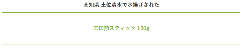 高知県産宗田節スティック