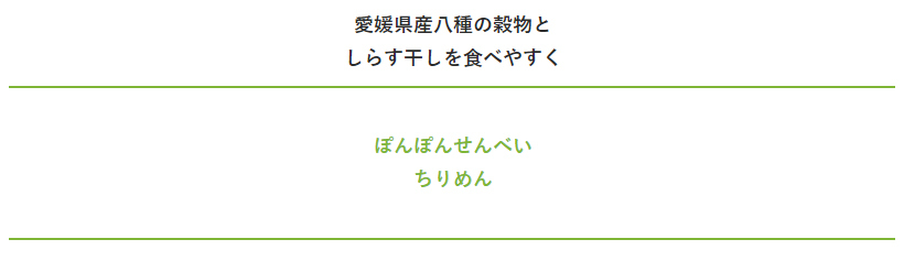 ぽんぽんおせんべいちりめん