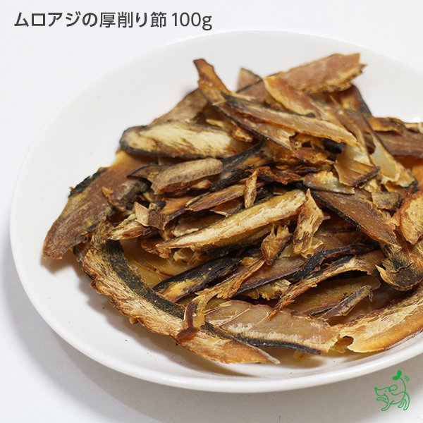 ムロアジの厚削り節 100g