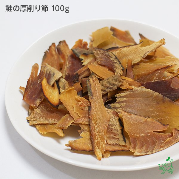 鮭の厚削り節 100g