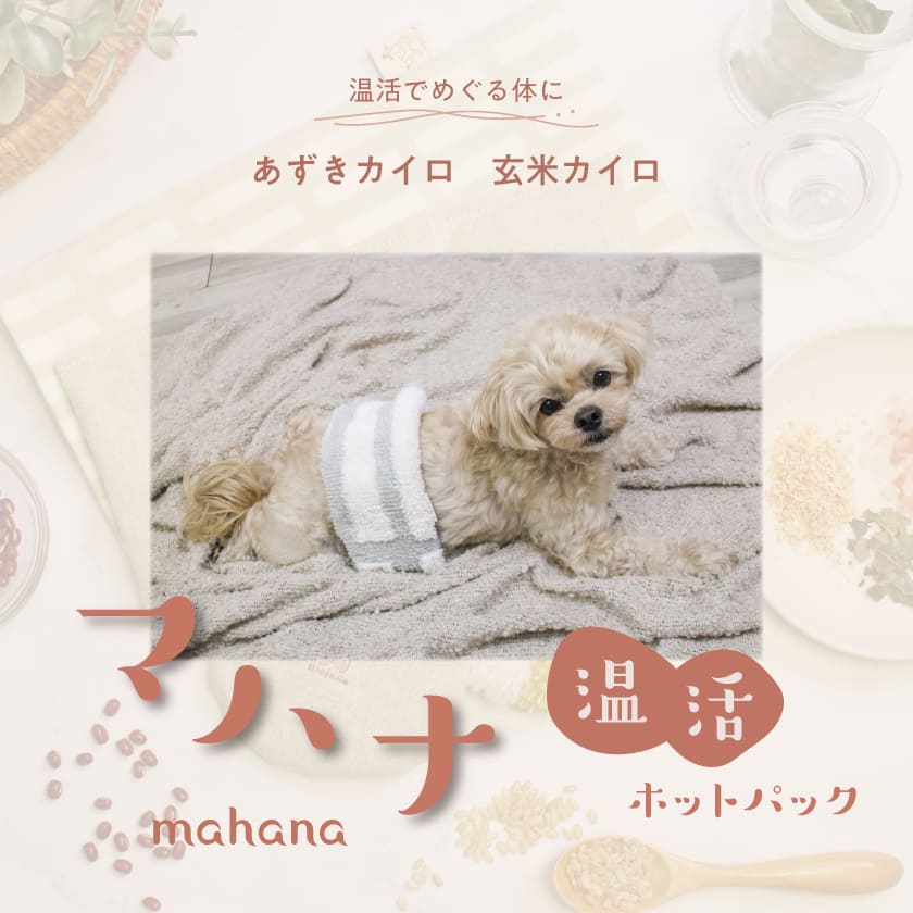 温活ホットパック マハナ-mahana- 長方形