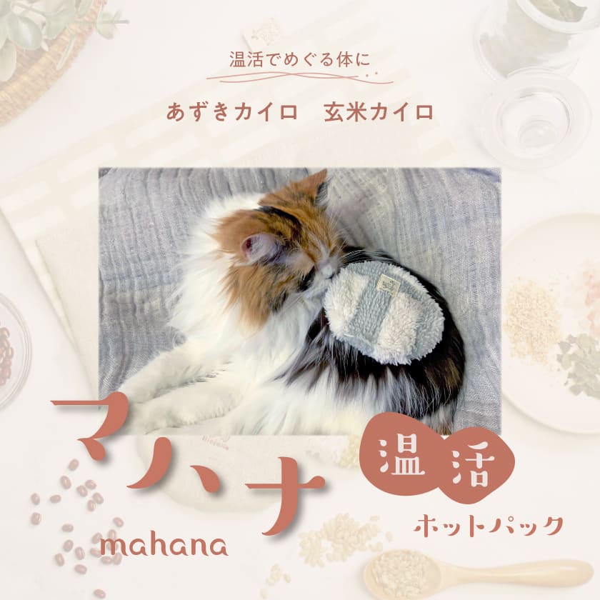 犬 猫 国産 温活ホットパック マハナ-mah...の詳細画像1