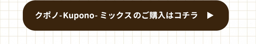 米粉と自然素材のクッキー クポノ