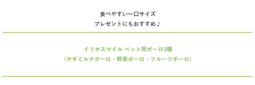 ペット用ボーロ3種