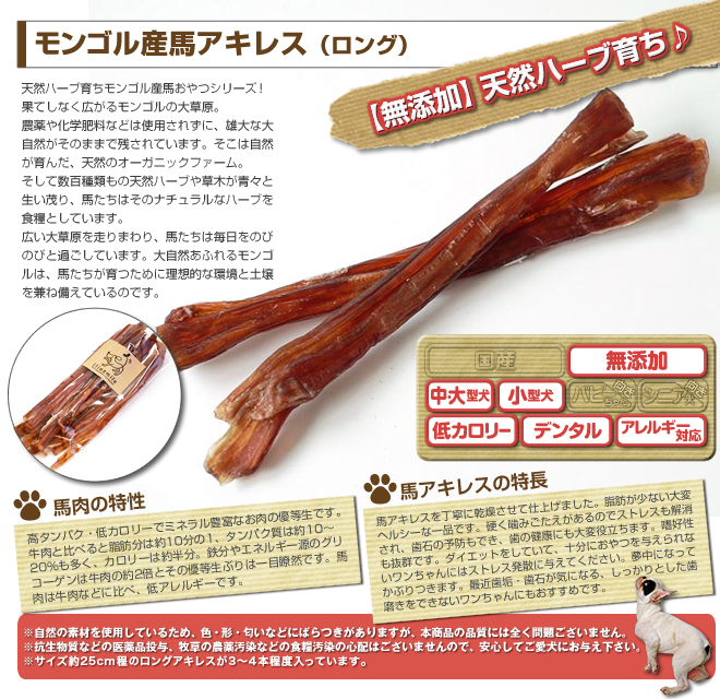 犬 おやつ 無添加 天然ハーブ育ちモンゴル産 馬アキレス ロング 140g