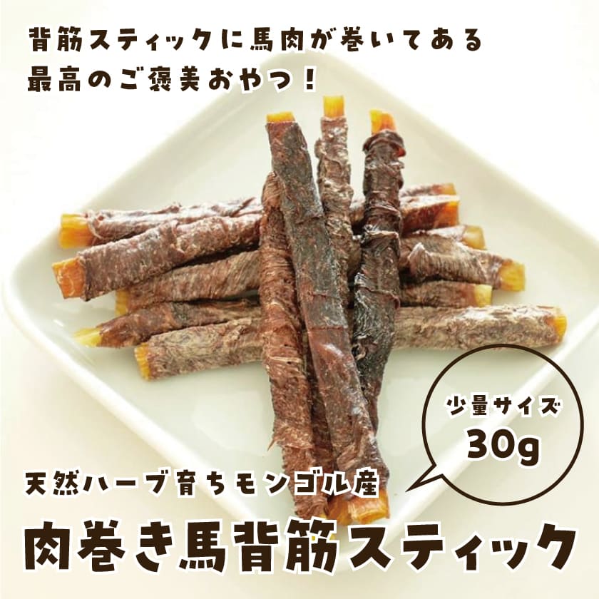 肉巻き背筋スティック 30g