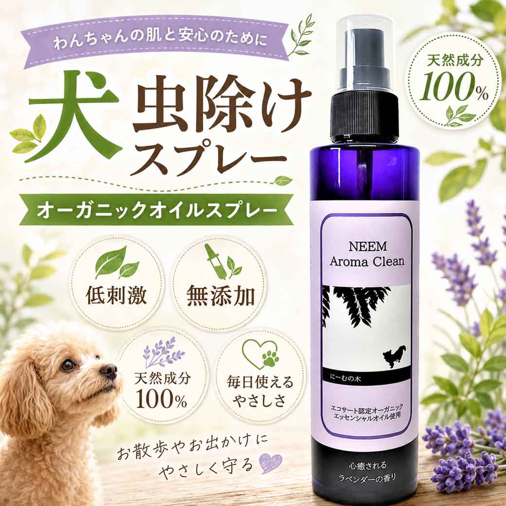 犬 虫除けスプレー 無添加 低刺激 オーガニックオイル ニームアロマ