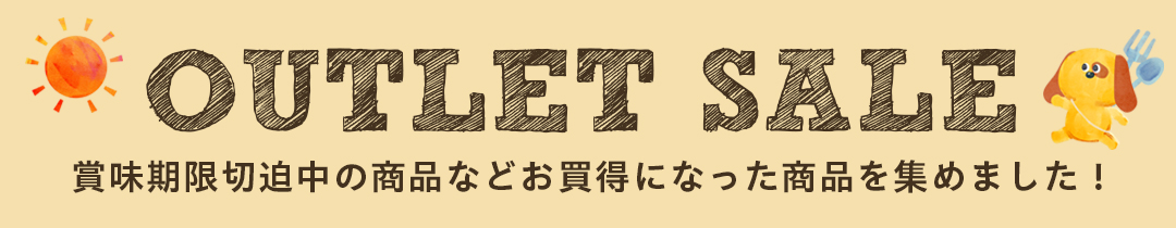 アウトレットセール