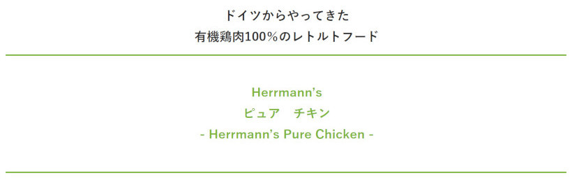 犬 ウェットフード レトルト 無添加 Herrmann's ヘルマン ピュア チキン レトルト イリオスマイル ポイント消化 :R20037:犬用自然派おやつ専門店iliosmile  - 通販 - Yahoo!ショッピング