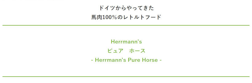 犬 ウェットフード 無添加 Herrmann's ヘルマン ピュア ホース レトルト イリオスマイル ポイント消化 :r20040:犬用自然派おやつ専門店iliosmile  - 通販 - Yahoo!ショッピング