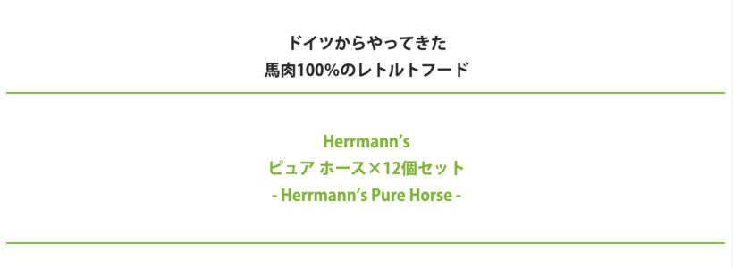 犬 ウェットフード 無添加 Herrmann's ヘルマン ピュア ホース 12個セット レトルト イリオスマイル ポイント消化  :r20040-12set:犬用自然派おやつ専門店iliosmile - 通販 - Yahoo!ショッピング