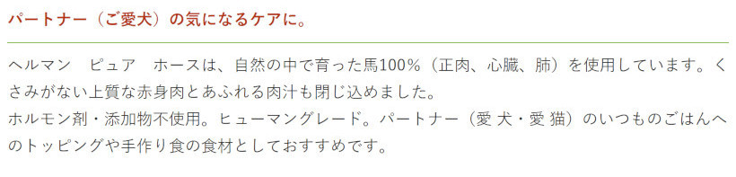 犬 ウェットフード 無添加 Herrmann's ヘルマン ピュア ホース 12個セット レトルト イリオスマイル ポイント消化  :r20040-12set:犬用自然派おやつ専門店iliosmile - 通販 - Yahoo!ショッピング