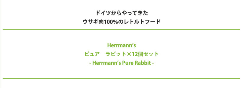 犬 ウェットフード 無添加 Herrmann's ヘルマン ピュア ラビット 12個セット レトルト イリオスマイル ポイント消化  :r20048-12set:犬用自然派おやつ専門店iliosmile - 通販 - Yahoo!ショッピング