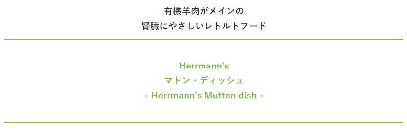 犬 ウェットフード 無添加 Herrmann's ヘルマン マトン ディッシュ レトルト イリオスマイル ポイント消化 :R20053:犬用自然派おやつ専門店iliosmile  - 通販 - Yahoo!ショッピング