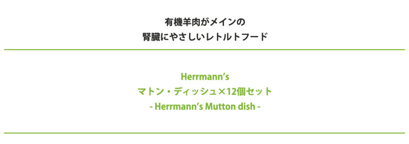 犬 ウェットフード 無添加 Herrmann's ヘルマン マトン ディッシュ 12個セット レトルト イリオスマイル ポイント消化  :r20053-12set:犬用自然派おやつ専門店iliosmile - 通販 - Yahoo!ショッピング