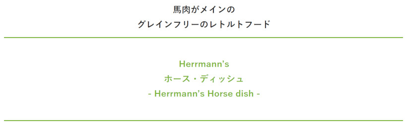 犬 ウェットフード 無添加 Herrmann's ヘルマン ホース ディッシュ レトルト イリオスマイル ポイント消化 :R20055:犬用自然派おやつ専門店iliosmile  - 通販 - Yahoo!ショッピング