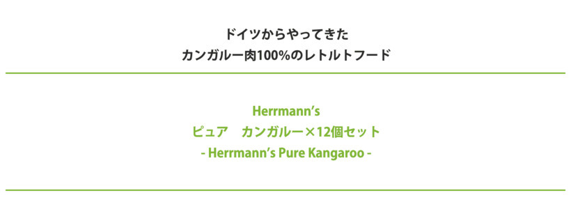 犬 ウェットフード 無添加 Herrmann's ヘルマン ピュア カンガルー 12個セット レトルト イリオスマイル ポイント消化  :r20117-12set:犬用自然派おやつ専門店iliosmile - 通販 - Yahoo!ショッピング