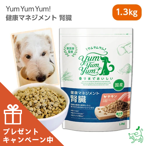 Yum Yum Yum! チキン 1.3kg腎臓サポートを3袋です。 Yum Yum Yum! ヤムヤムヤム】チキン ドライタイプ 1.3kg