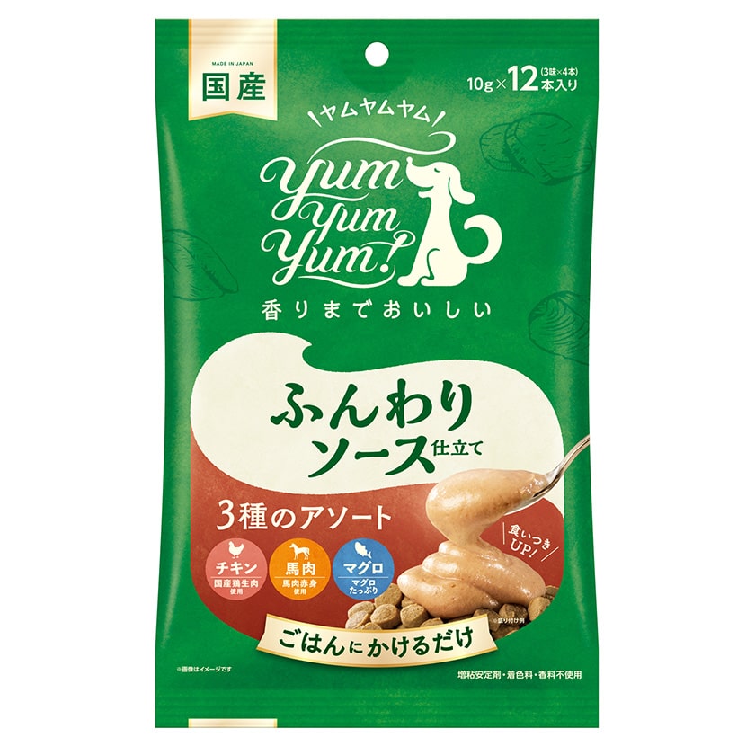 yum yum yum!ふんわりソース仕立て 3種のアソート