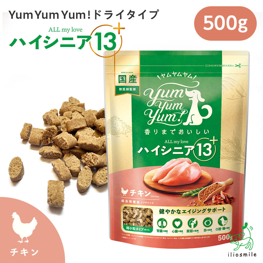 おまけあり/yum yum yum! ハイシニア 13+ ALL my love チキン ドライタイプ 500g/犬 老犬 高齢犬 ドライフード 鶏 小袋