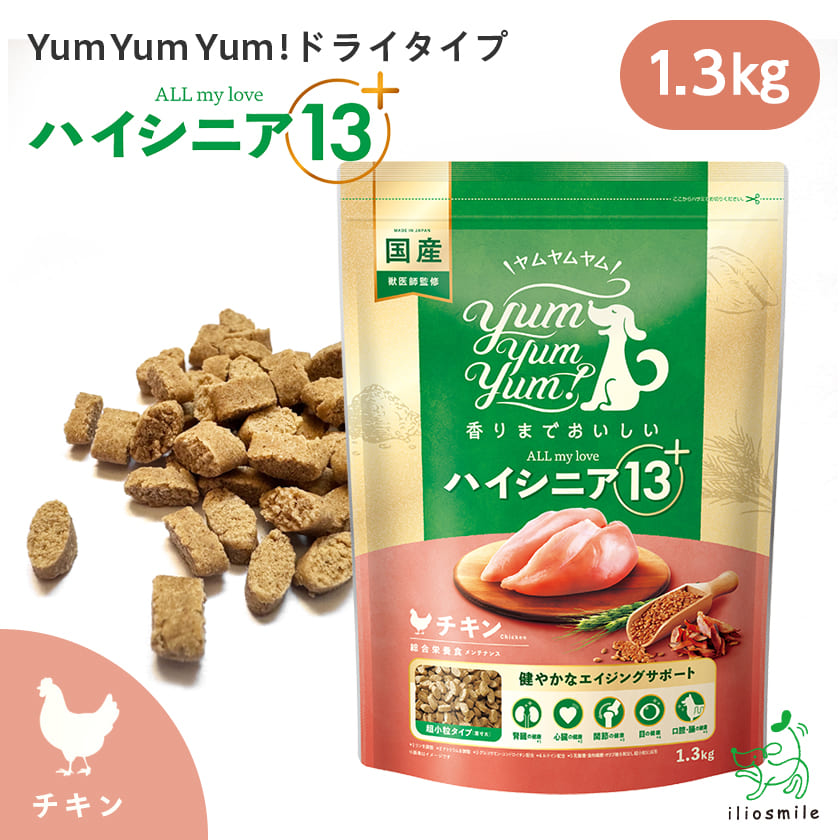 おまけあり/yum yum yum! ハイシニア 13+ ALL my love チキン ドライタイプ 1.3kg/犬 老犬 高齢犬 ドライフード 鶏 小袋