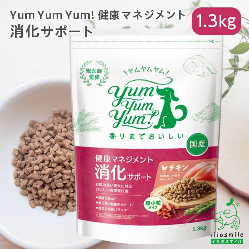 yum yum yum! 健康マネジメント消化サポート 1.3kg/犬 胃腸ケア ドライフード 使い切り 鶏 小袋 ｜ イリオスマイル iliosmile