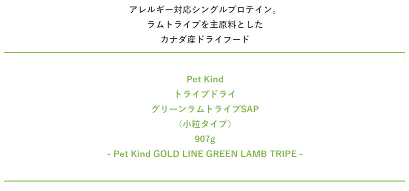 【PetKind ペットカインド】トライプドライ GOLD LINE SAPグリーンラムトライプ 小粒　907g 