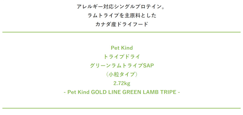 【PetKind ペットカインド】トライプドライ GOLD LINE SAPグリーンラムトライプ 小粒　2.72kg 