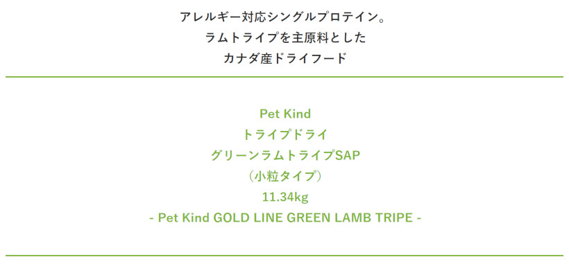 【PetKind ペットカインド】トライプドライ GOLD LINE SAPグリーンラムトライプ 小粒　11.34kg 