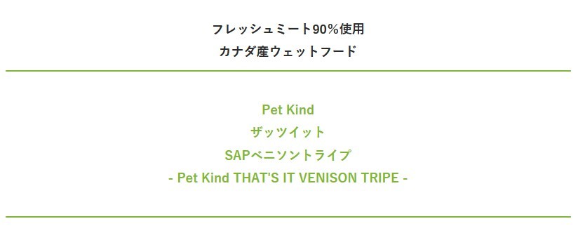 【PetKind ペットカインド】ザッツイット SAPベニソン 