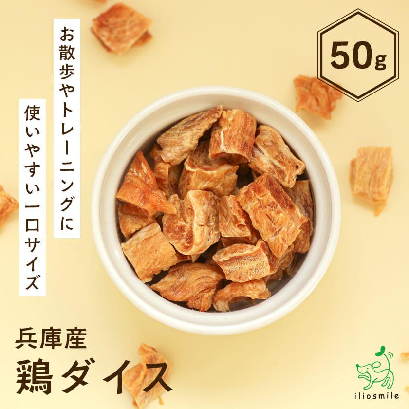犬 おやつ 無添加 国産 兵庫県産 鶏ダイス 50g/低脂肪 チキン 肉 ジャーキー ダイエット イリオスマイル　ポイント利用 お試し商品 サンプル
