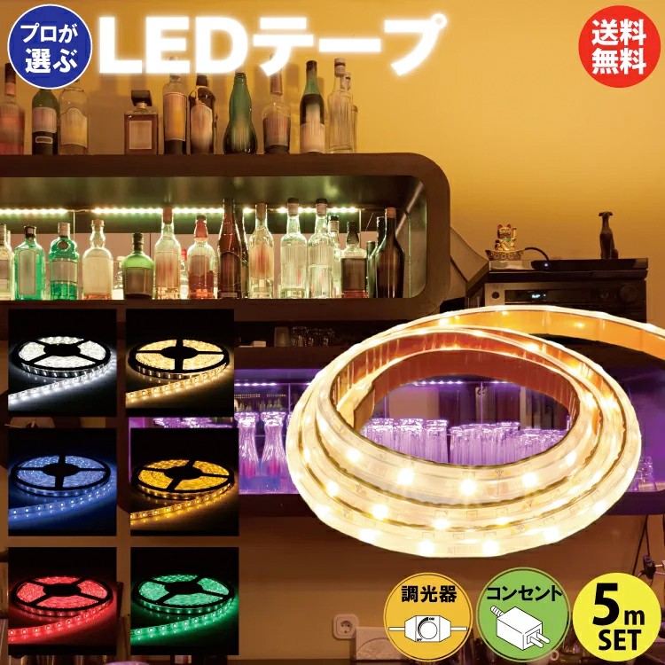 イルミカ 送料無料 LEDテープライト 5m ACアダプター調光器セット