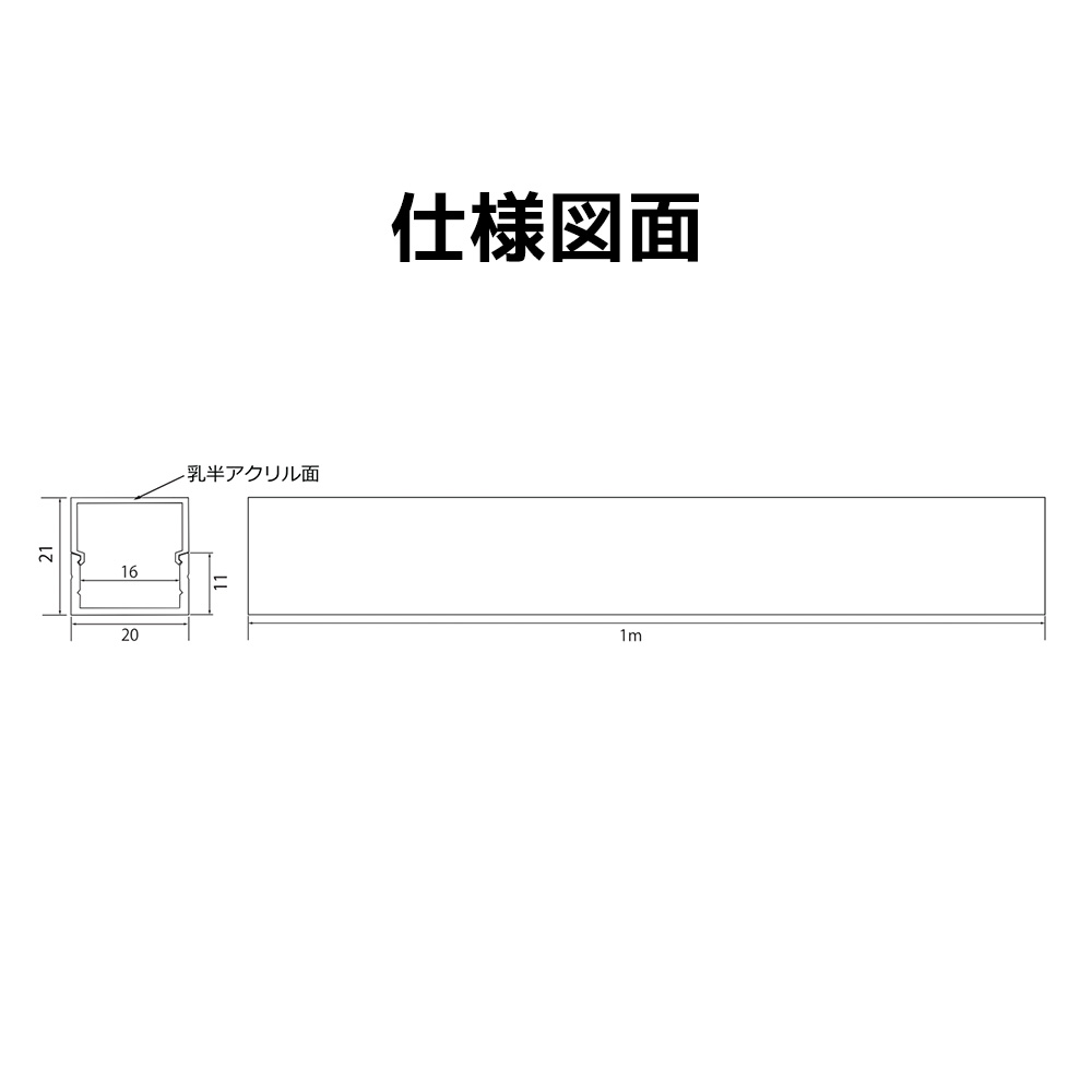 イルミカ テープライトカバー 1m 角型 21mmx20mm ドットレス プロの