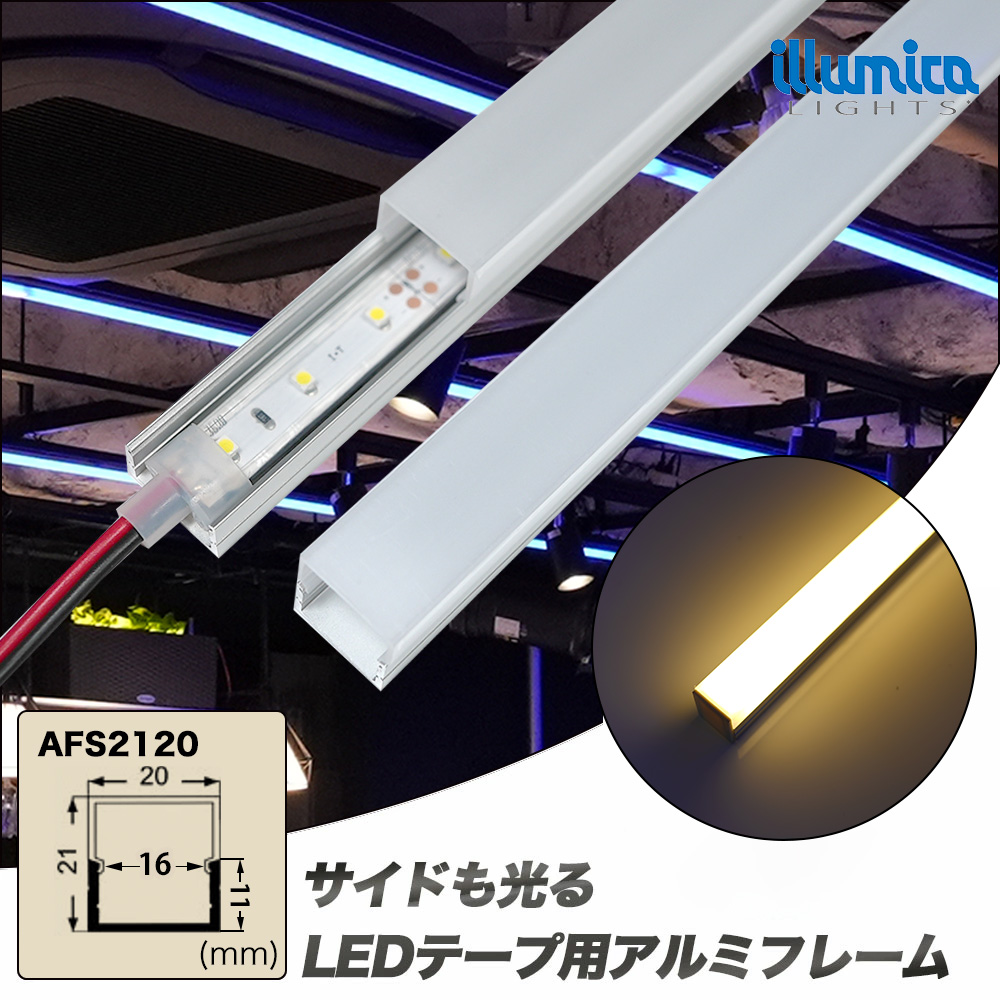 イルミカ テープライトカバー 1m 角型 21mmx20mm ドットレス プロの