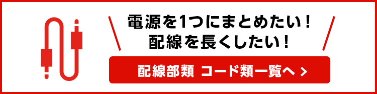 配線部品 コード一覧へ