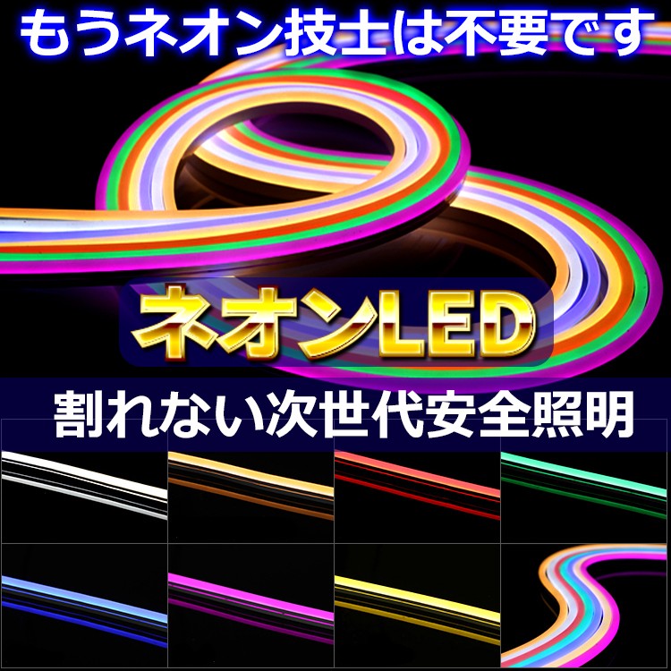 次世代ネオンLED